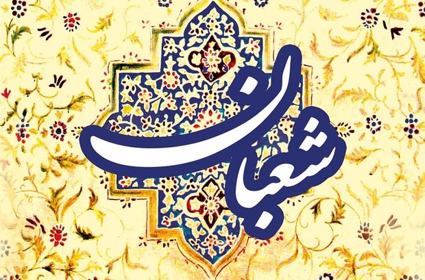 مناجاتی که همه ائمه خواندهاند/ بهترین اعمال در ماه شعبان مناجاتی که همه ائمه خواندهاند/ بهترین اعمال در ماه شعبان