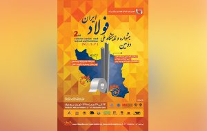 برپایی ده‌ها کارگاه تخصصی در جشنواره فولاد ایران