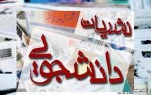 تعدادی از نشریات دانشجویی دانشگاه تهران در خرداد به‌صورت الکترونیکی منتشر شدند