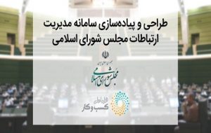 راه اندازی سامانه «پارلمان مجازی ایران» با مشارکت همراه اول