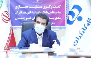 مدیر عامل بانک رفاه کارگران در نشست مجازی با کارکنان مدیریت شعب خوزستان: در شرایط کنونی، برگزاری جلسات آنلاین جزء برنامه های اصلی این بانک است