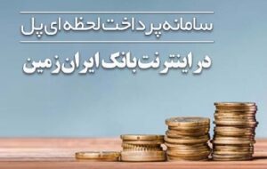 سامانه پل در بانک ایران زمین فعال شد