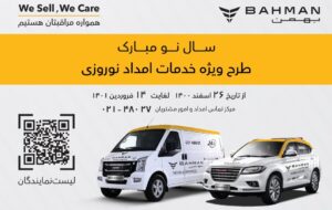 ارائه خدمات در طرح امداد نوروزی بهمن موتور با بالاترین گستردگی و کمترین زمان