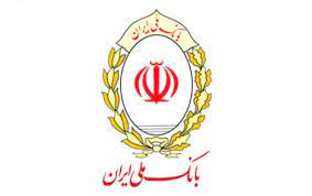 گره گشایی مشکلات بیش از ۲۲ هزار نفر با وام قرض الحسنه بانک ملی ایران