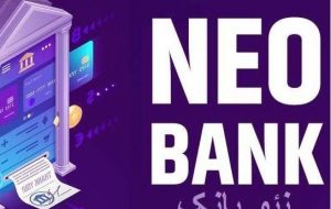 نئو بانک، ارمغان بانکداری مدرن برای مشتریان ایران زمین