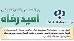 اسامی برگزیدگان مهر ماه قرعه‌کشی تسهیلات طرح “امید رفاه” بانک رفاه کارگران اعلام شد