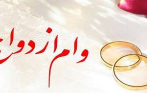 پرداخت بیش از ۲,۵۸۲ میلیارد ریال تسهیلات قرض‌الحسنه ازدواج در مهر ماه سال جاری