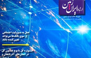 پنجاه و دومین شماره نشریه ارتباط ایران زمین منتشر شد