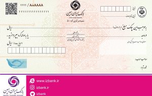 صدور دسته چک‌های شخصی سازی شده در بانک ایران زمین