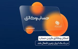 ایجاد حساب وکالتی در بانک ایران زمین، برای خریداران خودرو‌های وارداتی