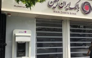 ساعات جدید فعالیت شعب بانک ایران زمین اعلام شد