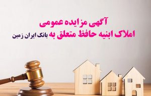 آگهی مزایده عمومی املاک بانک ایران زمین شماره ب /۱۴۰۲ با شرایـط ویـژه
