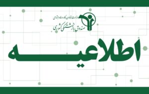 سرویس استعلام مشترکین صندوق بازنشستگی کشوری در گذرگاه خدمات دولت (GSB) راه‌اندازی شد