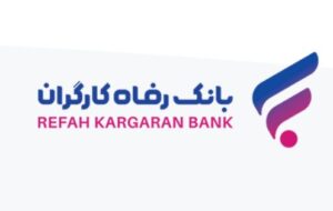 اسامی شعب کشیک بانک رفاه کارگران در روز ۲ خرداد ماه ۱۴۰۳ اعلام شد