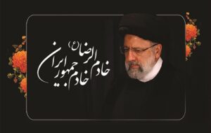 (پیام تسلیت سرپرست بانک سینا در پی شهادت رئیس‌جمهوری اسلامی ایران و هیئت همراه