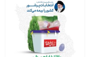 مشارکت حداکثری در این انتخابات پر شور و شعور، نوید یک سرافرازی تازه برای ملتی کهن، پرافتخار و شهیدپرور است