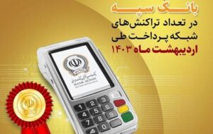 کسب رتبه نخست بانک سپه در تعداد تراکنش‌های شبکه پرداخت طی اردیبهشت ماه ۱۴۰۳