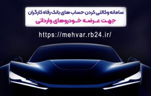 امکان وکالتی کردن حساب‌های مشتریان برای شرکت در طرح عرضه خودرو‌های وارداتی