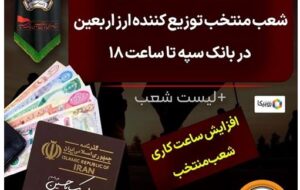 افزایش خدمت‌رسانی شعب منتخب توزیع کننده ارز اربعین در بانک سپه تا ساعت ۱۸