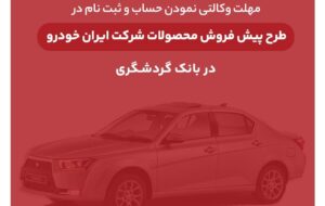 ثبت‌نام محصولات ایران‌خودرو با حساب وکالتی بانک گردشگری