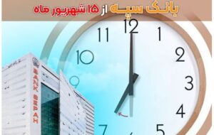 تغییر ساعات کاری واحد‌های صف و ستاد بانک سپه از ۱۵ شهریور ماه