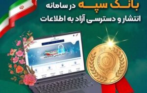 کسب رتبه برتر بانک سپه در سامانه انتشار و دسترسی آزاد به اطلاعات