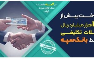 پرداخت بیش از ۱۳۳ هزار میلیارد ریال تسهیلات تکلیفی توسط بانک سپه