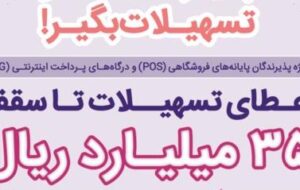 پذیرندگان برتر شهریور ماه طرح “پذیرنده‌شو” بانک رفاه کارگران مشخص شدند