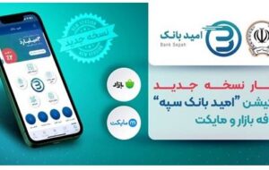 (انتشار نسخه جدید اپلیکیشن «امید بانک سپه» در کافه بازار و مایکت