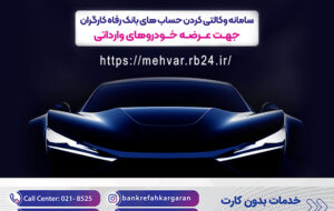 (خرید خودروهای وارداتی با حساب وکالتی بانک رفاه کارگران تمدید شد