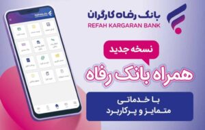 خدمات سامانه موبایل بانک مبتنی بر سیستم عامل Android بانک رفاه کارگران افزایش یافت