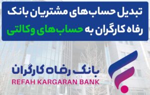 (وکالتی کردن حساب های بانک رفاه کارگران در دور جدید فروش خودروهای وارداتی