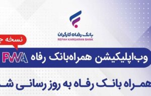 سامانه موبایل بانک مبتنی بر وب (PWA) بانک رفاه کارگران به‌روزرسانی شد