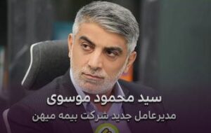 (کاهش توانگری مالی بیمه میهن