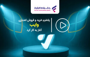 (پلتفرم خرید و فروش اعتباری “وایب” آغاز به کار کرد