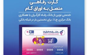 (جامعه هدف کارت رفاهی بانک رفاه کارگران افزایش یافت