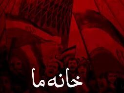 (خانه ما