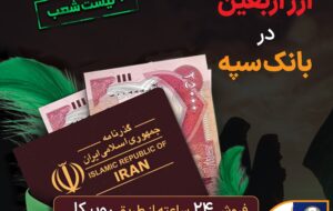 شرایط و نحوه فروش ارز اربعین در بانک سپه شرایط و نحوه فروش ارز اربعین در بانک سپه