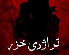 (تراژدی خزر