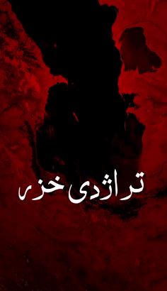 تراژدی خزر