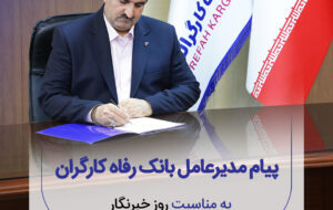 پیام تبریک مدیرعامل بانک رفاه کارگران به مناسبت فرا رسیدن روز خبرنگار پیام تبریک مدیرعامل بانک رفاه کارگران به مناسبت فرا رسیدن روز خبرنگار