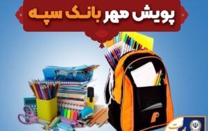 اهدای بیش از ۱۱ هزار بسته لوازم التحریر در قالب طرح «پویش مهر بانک سپه»