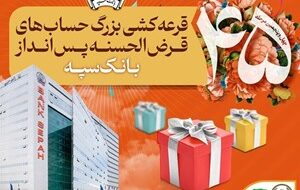 قرعهکشی بزرگ حسابهای قرضالحسنه پس انداز بانک سپه قرعهکشی بزرگ حسابهای قرضالحسنه پس انداز بانک سپه