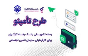 با این طرح از بانک رفاه تا ۵ میلیارد تومان وام دریافت کنید با این طرح از بانک رفاه تا ۵ میلیارد تومان وام دریافت کنید