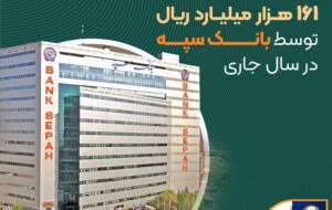 عرضه ۴۰۷ رقبه ملک به ارزش بیش از ۱۶۱ هزار میلیارد ریال توسط بانک سپه در سال جاری عرضه ۴۰۷ رقبه ملک به ارزش بیش از ۱۶۱ هزار میلیارد ریال توسط بانک سپه در سال جاری