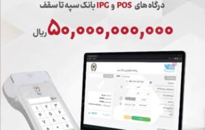 پرداخت تسهیلات ۵۰ میلیارد ریالی به دارندگان پایانههای فروشگاهی بانک سپه پرداخت تسهیلات ۵۰ میلیارد ریالی به دارندگان پایانههای فروشگاهی بانک سپه