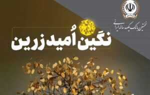 (بانک سپه با طرح نگین امید زرین تسهیلات قرض‌الحسنه میلیاردی اعطا می‌کند