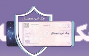 خدمت چک امن دیجیتال حقوقی از سوی بانک رفاه کارگران پیادهسازی شد خدمت چک امن دیجیتال حقوقی از سوی بانک رفاه کارگران پیادهسازی شد