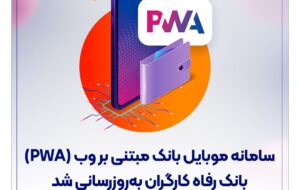 (سامانه موبایل بانک مبتنی بر وب (PWA) بانک رفاه کارگران بهروزرسانی شد