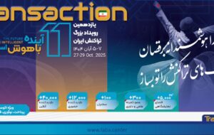 (حضور پررنگ بانک رفاه کارگران در یازدهمین رویداد بزرگ تراکنش ایران